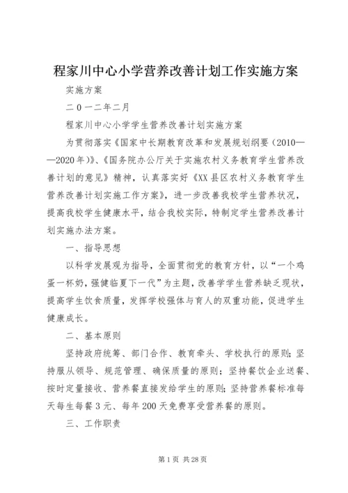 程家川中心小学营养改善计划工作实施方案.docx