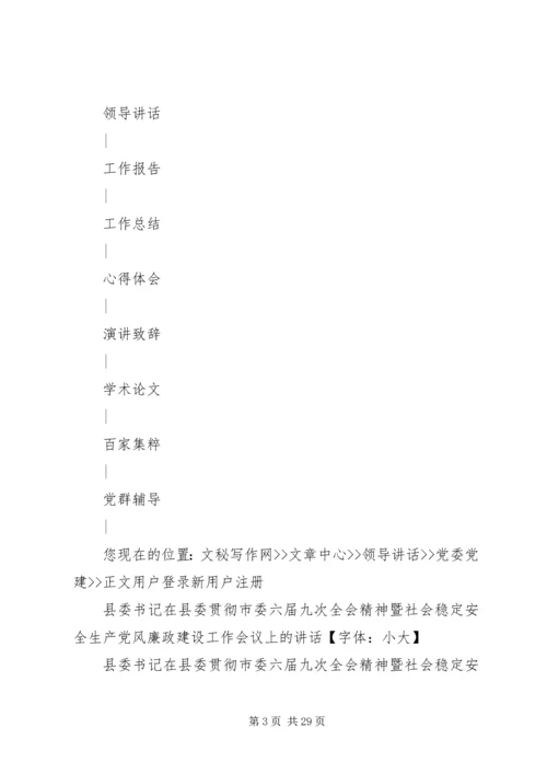 县委书记在县委贯彻市委六届九次全会精神暨社会稳定安全生产党风廉政建设工作会议上的讲话.docx