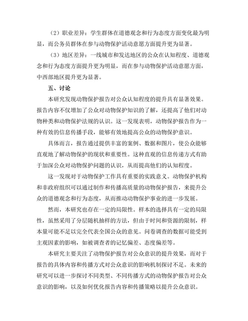 动物保护报告对公众意识的提升效果