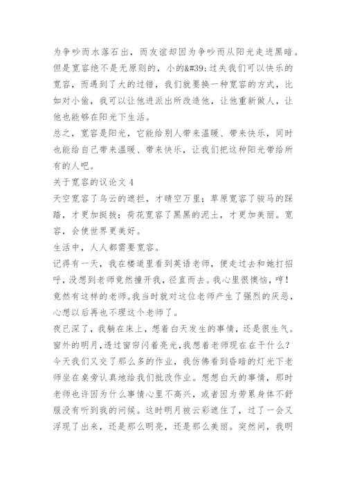 关于宽容的议论文精选【5篇】范文.docx