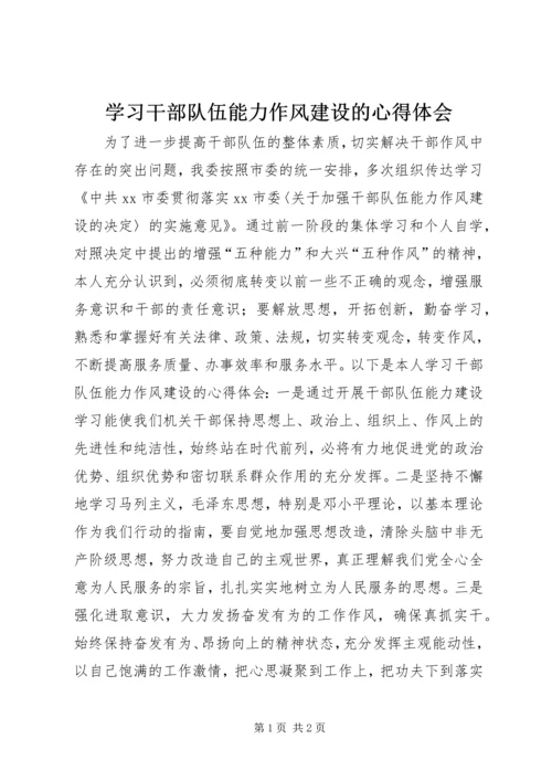 学习干部队伍能力作风建设的心得体会.docx
