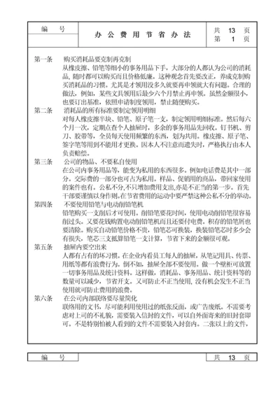 办公费用节省管理办法.docx