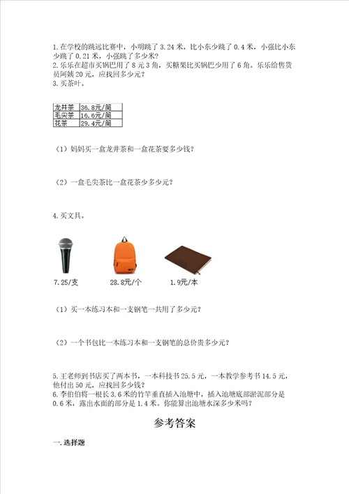 北师大版四年级下册数学第一单元 小数的意义和加减法 测试卷实用