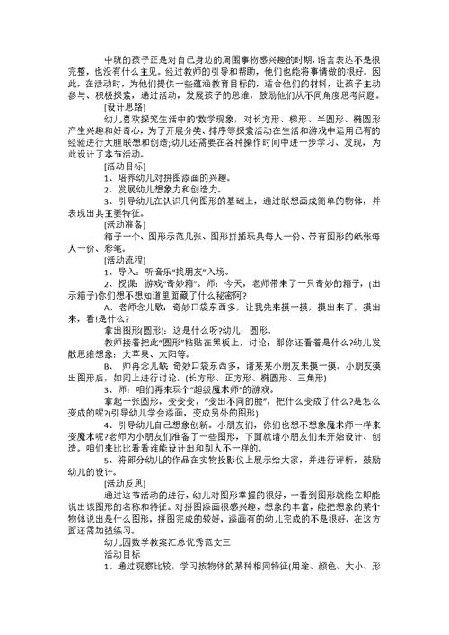 关于幼儿园数学教学教案范文设计