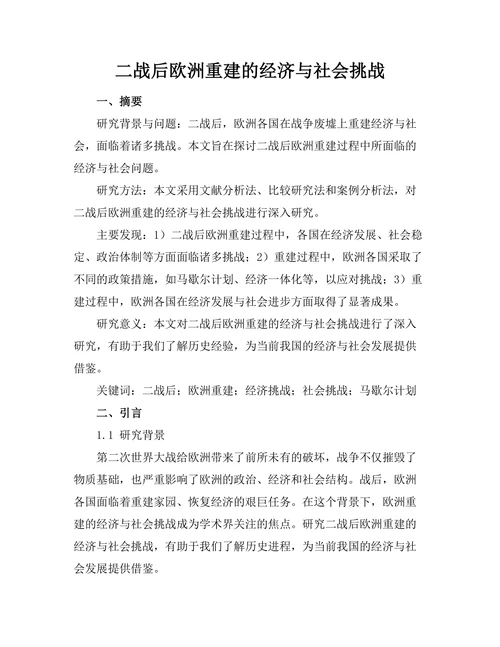 二战后欧洲重建的经济与社会挑战