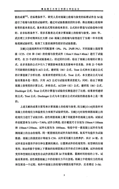 混凝土结构收缩应力计算与试验方法分析结构工程专业毕业论文