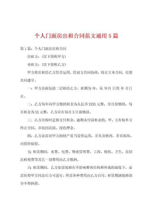 个人门面房出租合同范文通用5篇