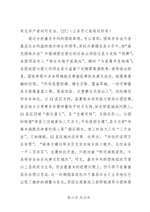 从“守望相助”到“吏治应以团练为先”——由团练组织的发展演变看国家政权与基层社会的互动关系.docx