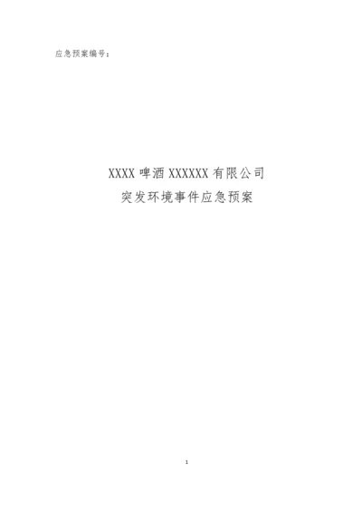 啤酒厂突发环境事件应急预案.docx