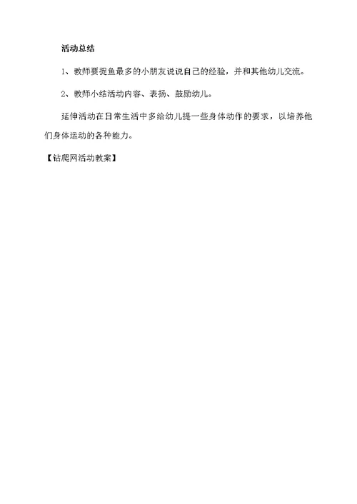 钻爬网活动教案