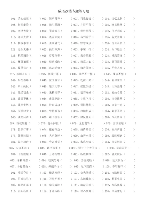 八年级成语改错带答案样稿