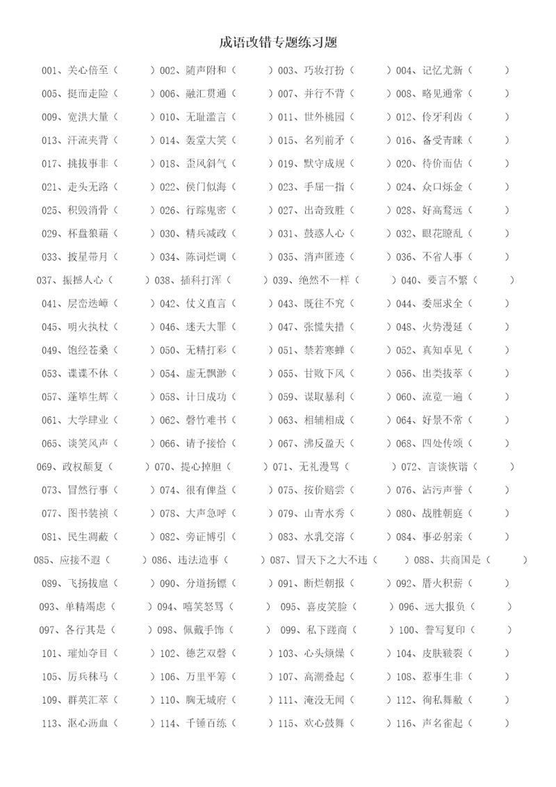 八年级成语改错带答案样稿