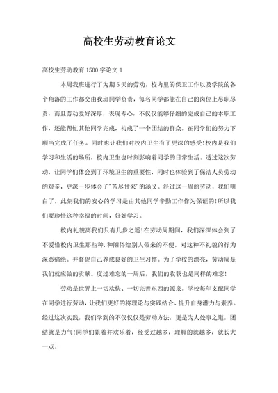 高校生劳动教育论文