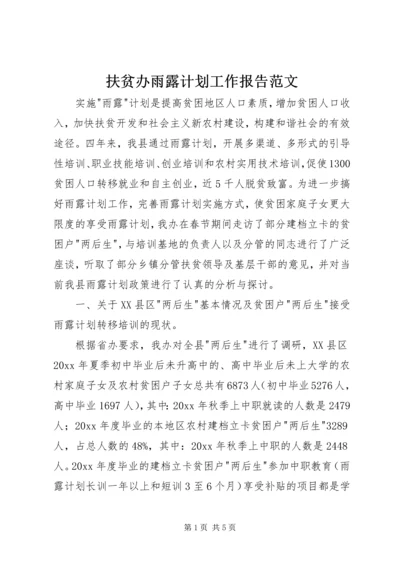 扶贫办雨露计划工作报告范文 (2).docx