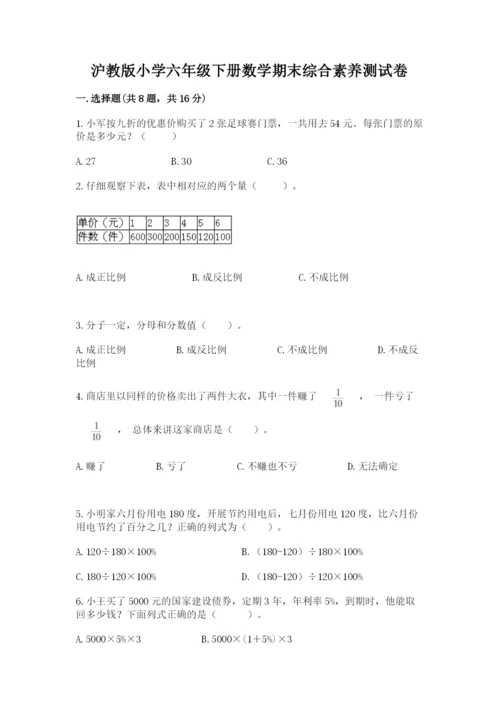 沪教版小学六年级下册数学期末综合素养测试卷附参考答案（巩固）.docx