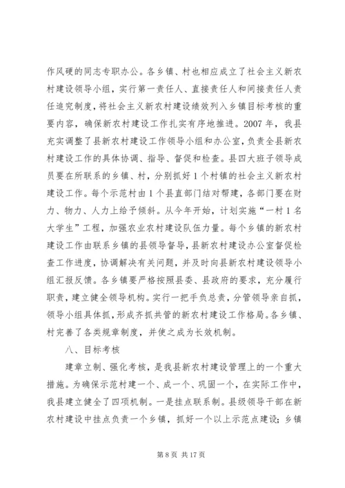 县新农村建设综合汇报材料 (6).docx