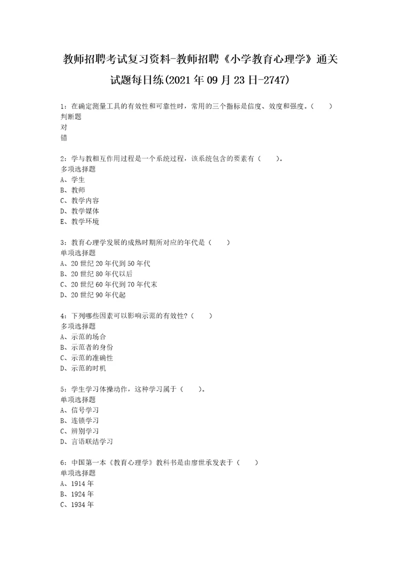 教师招聘考试复习资料教师招聘小学教育心理学通关试题每日练2021年09月23日2747