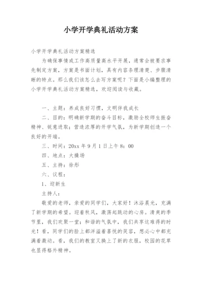 小学开学典礼活动方案.docx