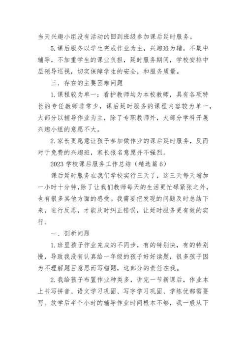2023学校课后服务工作总结（通用8篇）.docx