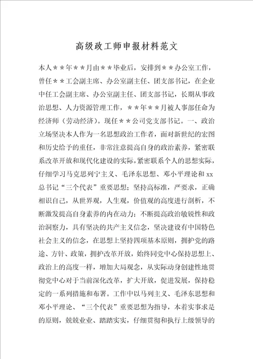 高级政工师申报材料范文