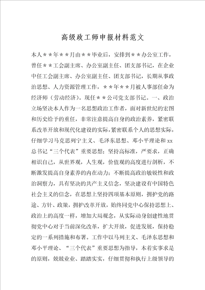 高级政工师申报材料范文