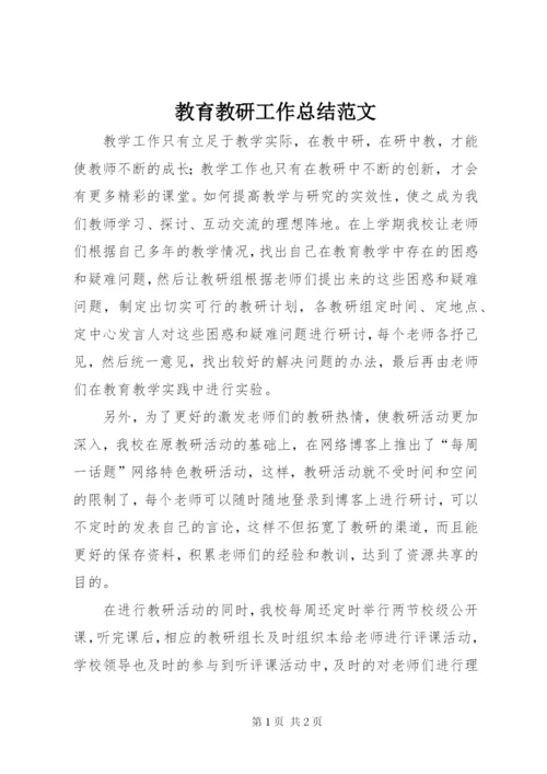 教育教研工作总结范文.docx