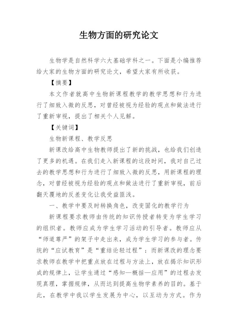生物方面的研究论文.docx