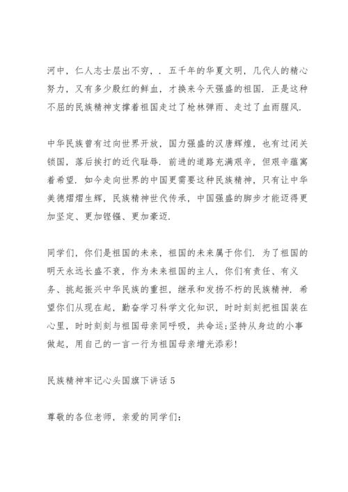 民族精神牢记心头国旗下讲话.docx