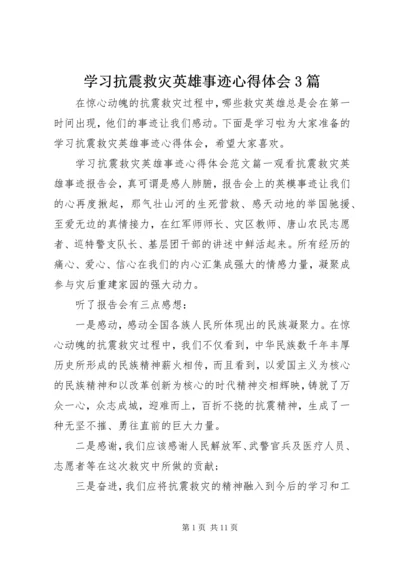 学习抗震救灾英雄事迹心得体会3篇.docx