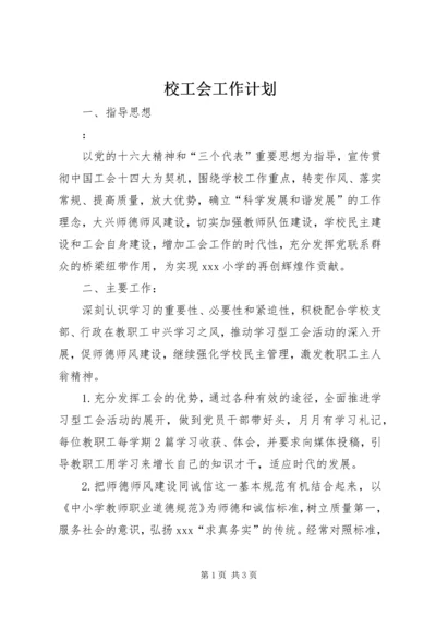 校工会工作计划 (2).docx