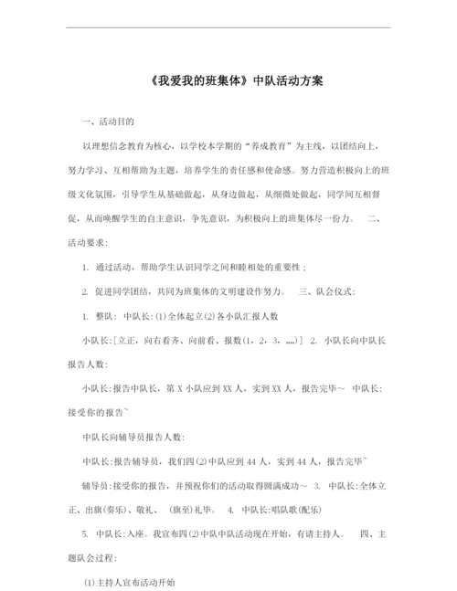 《我爱我的班集体》中队活动方案.docx