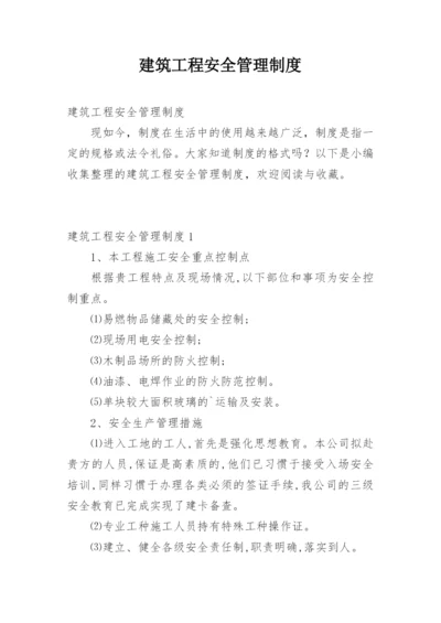 建筑工程安全管理制度.docx