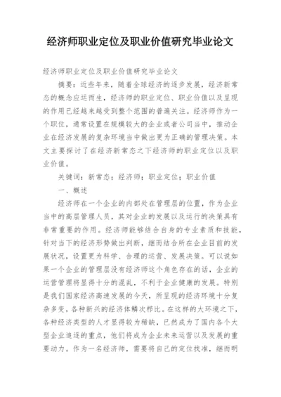 经济师职业定位及职业价值研究毕业论文.docx