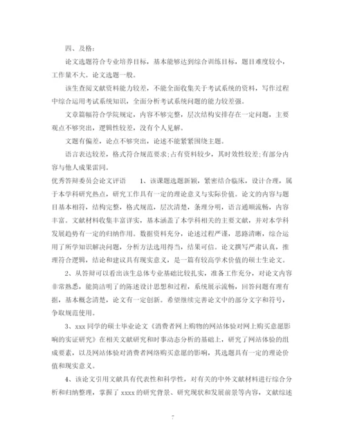 2023年答辩委员会论文评语.docx