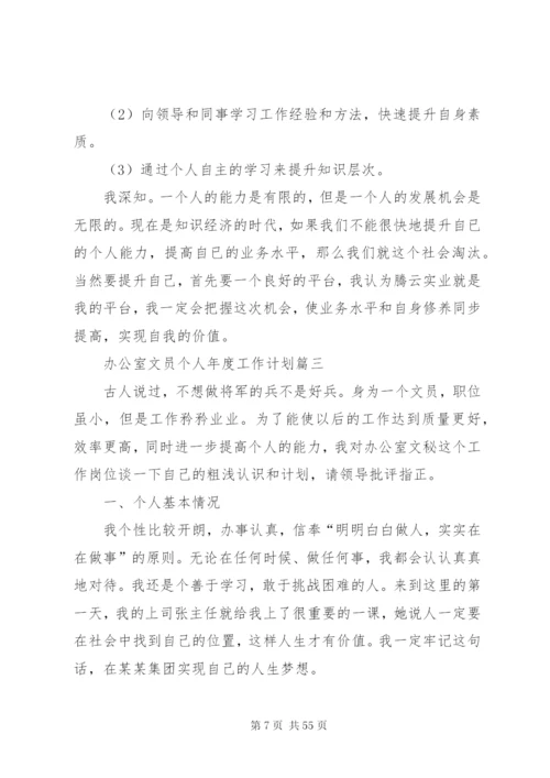 某年办公室文员个人年度工作计划范文合集.docx