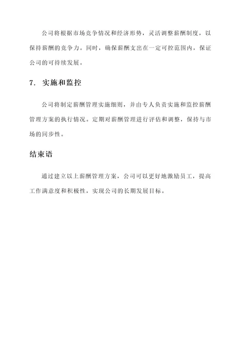 公司薪酬管理方案
