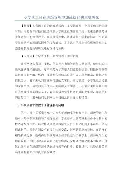 小学班主任在班级管理中加强德育的策略研究.docx