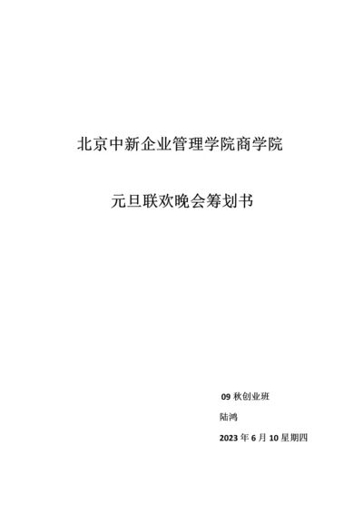 元旦晚会策划书陆鸿.docx