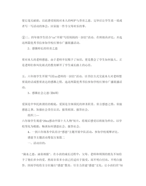 精编感恩节主题举行活动策划方案.docx