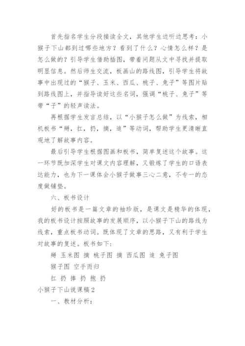 小猴子下山说课稿_3.docx