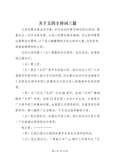 关于五四主持词三篇.docx