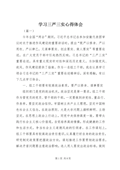 学习三严三实心得体会 (15).docx