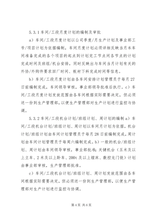 生产计划管理制度范文大全 (2).docx