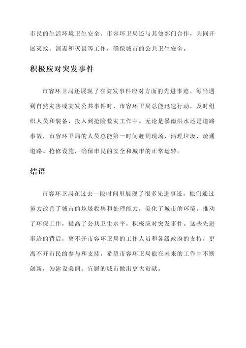 市容环卫局先进事迹