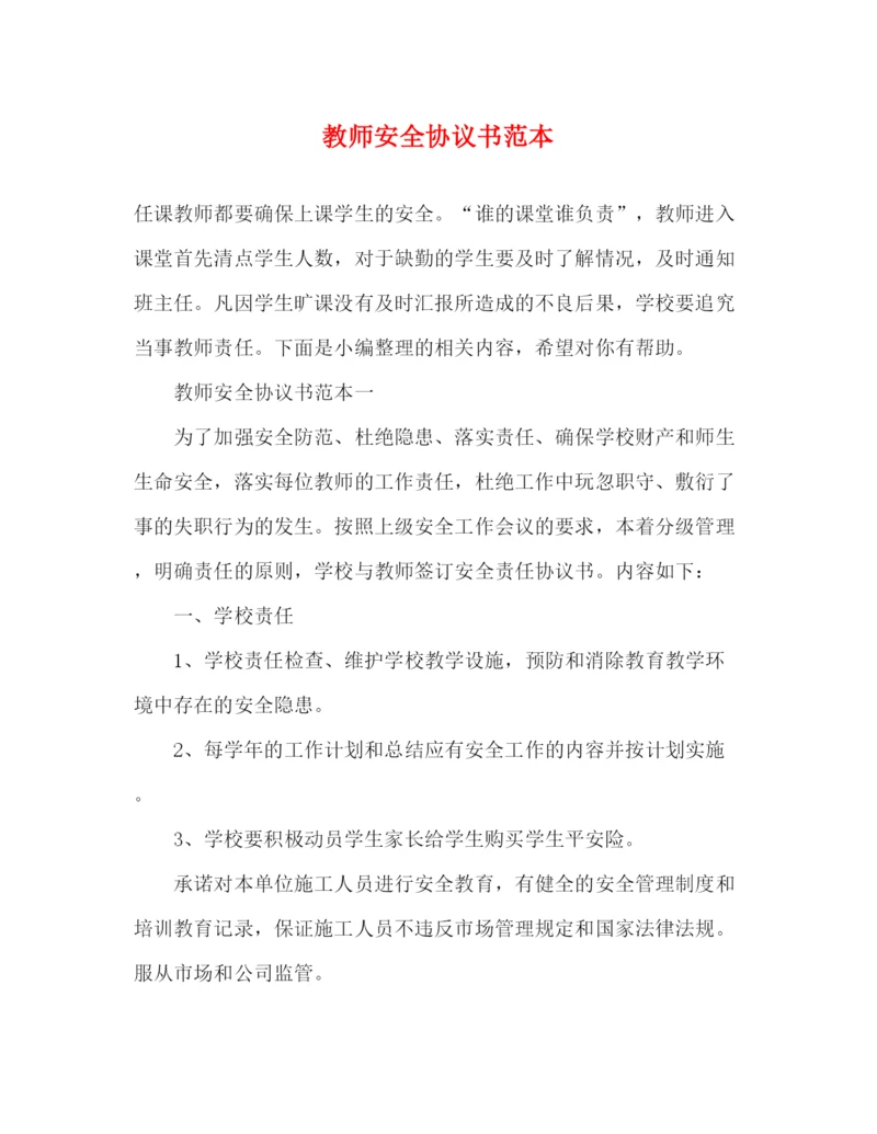 精编之教师安全协议书范本.docx