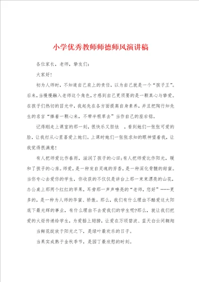 小学优秀教师师德师风演讲稿