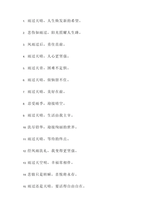 表达雨过天晴的名言警句