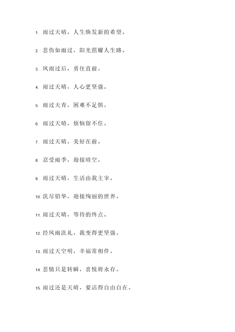 表达雨过天晴的名言警句