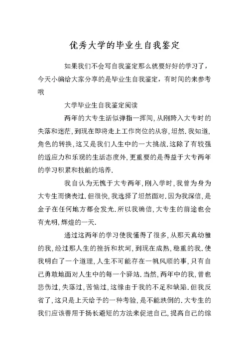 优秀大学的毕业生自我鉴定