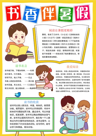 竖版暑假读书小报书香伴暑假小报阅读手抄报模版